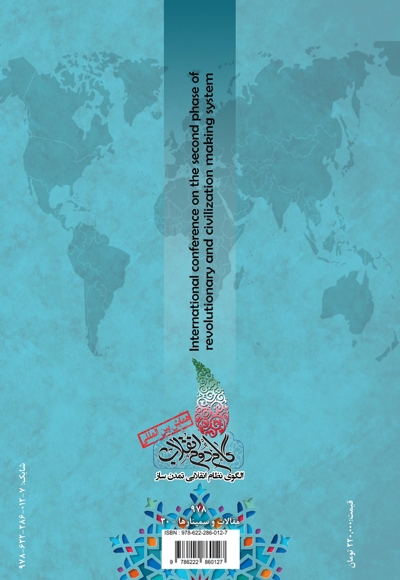 مجموعه مقالات اولین همایش بین‌المللی گام دوم انقلاب‮‬: ‏‫الگوی نظام انقلابی تمدن‌ساز (علم وپژوهش)